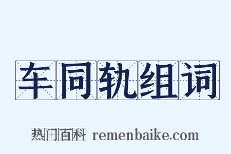 车同轨组词是什么意思的图片